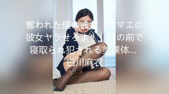 奪われた僕の彼女「オマエの彼女ヤラせろよ！」目の前で寝取られ犯される美裸体… 白川麻衣