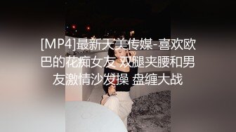 [MP4]最新天美传媒-喜欢欧巴的花痴女友 双腿夹腰和男友激情沙发操 盘缠大战