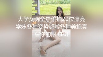 大学女厕全景偷拍20位漂亮学妹各种姿势嘘嘘各种美鲍亮瞎你的眼 (10)