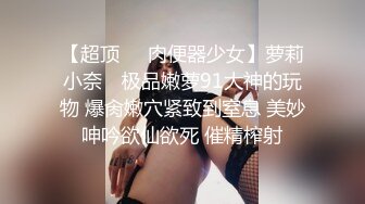 【超顶❤️肉便器少女】萝莉小奈✨ 极品嫩萝91大神的玩物 爆肏嫩穴紧致到窒息 美妙呻吟欲仙欲死 催精榨射