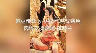 麻豆传媒 ly-042 代替父亲用肉棒安抚妈妈-陈晓兰