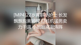 [MP4]22岁兼职小护士 长发飘飘貌美如花 打桩机猛男卖力干逼 小姐姐高潮阵阵