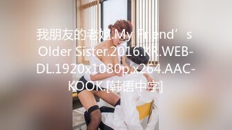 我朋友的老姐.My Friend’s Older Sister.2016.KR.WEB-DL.1920x1080p.x264.AAC-KOOK.[韩语中字]