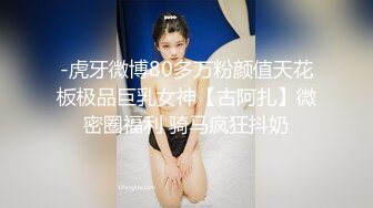 -虎牙微博80多万粉颜值天花板极品巨乳女神【古阿扎】微密圈福利 骑马疯狂抖奶