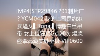 [MP4]STP29846 ?91制片厂? YCM042 我的上司是约炮卖逼女▌Rona ▌情趣白丝吊带 女上位狂顶G点潮吹 爆浆痉挛高潮美妙至极 VIP0600