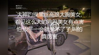 大神约操黑丝高跟大胸美女,看见这么大的鸡巴美女有点害怕,没干一会就受不了了,叫的真厉害