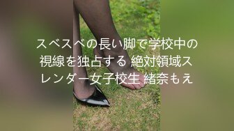 スベスベの長い脚で学校中の視線を独占する 絶対領域スレンダー女子校生 緒奈もえ