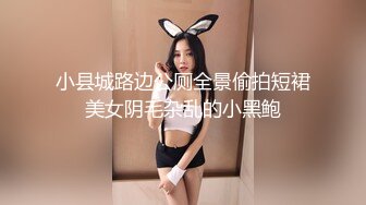 小县城路边公厕全景偷拍短裙美女阴毛杂乱的小黑鲍