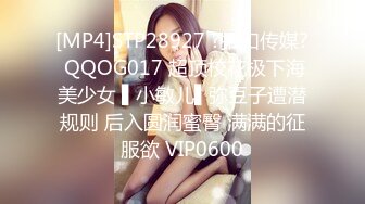 [MP4]STP28927 ?扣扣传媒? QQOG017 超顶校花极下海美少女 ▌小敏儿▌弥豆子遭潜规则 后入圆润蜜臀 满满的征服欲 VIP0600