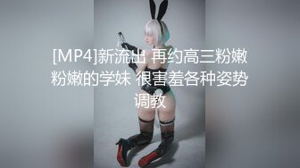 [MP4]新流出 再约高三粉嫩粉嫩的学妹 很害羞各种姿势调教