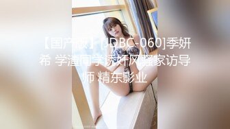 【国产版】[JDBC-060]季妍希 学渣同学诱奸风骚家访导师 精东影业