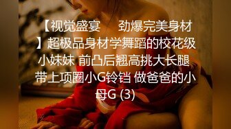 【视觉盛宴❤️劲爆完美身材】超极品身材学舞蹈的校花级小妹妹 前凸后翘高挑大长腿 带上项圈小G铃铛 做爸爸的小母G (3)