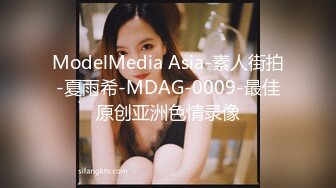 ModelMedia Asia-素人街拍-夏雨希-MDAG-0009-最佳原创亚洲色情录像