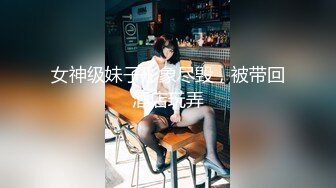 女神级妹子形象尽毁，被带回酒店玩弄