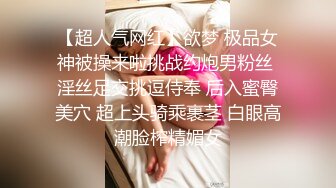 【超人气网红】欲梦 极品女神被操来啦挑战约炮男粉丝 淫丝足交挑逗侍奉 后入蜜臀美穴 超上头骑乘裹茎 白眼高潮脸榨精媚女