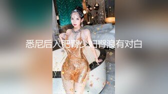 悉尼后入肥臀少妇臀浪有对白