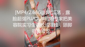 [MP4/2.68G]对话淫荡，露脸超强PUA大神约炮专家把美容院实习生调教成淫娃，舔脚吸顶毒龙...