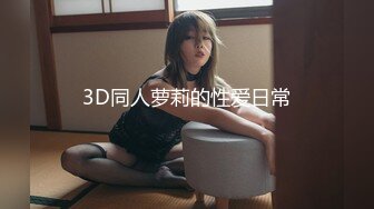 3D同人萝莉的性爱日常