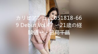 カリビアンコム 051818-669 Debut Vol.47 〜21歳の経験値〜 - 日高千晶