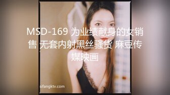 MSD-169 为业绩献身的女销售 无套内射黑丝骚货 麻豆传媒映画