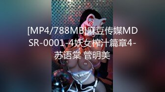 [MP4/788MB]麻豆传媒MDSR-0001-4妖女榨汁篇章4-苏语棠 管明美