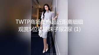 TWTP商场女厕超近距离细细观赏5位年轻妹子尿2尿 (1)