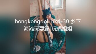 hongkongdoll hkd-30 乡下海滩玩耍篇-玩偶姐姐