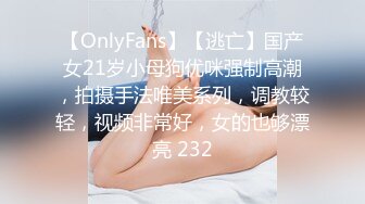 【OnlyFans】【逃亡】国产女21岁小母狗优咪强制高潮，拍摄手法唯美系列，调教较轻，视频非常好，女的也够漂亮 232