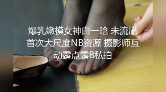 爆乳嫩模女神白一晗 未流出首次大尺度NB资源 摄影师互动露点露B私拍