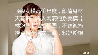 顶级女模高价尺度，颜值身材天花板，秀人网清纯系美模【林悠悠】私拍视图，不遮遮掩掩直接全裸露三点，粉奶粉鲍太嫩了