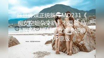 麻豆传媒正统新作MD231《痴女空姐杂交趴》不要急 马上就轮到你 性感女神季妍希 高清720P原版