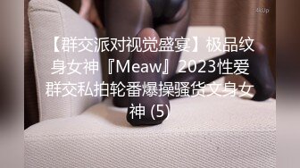 【群交派对视觉盛宴】极品纹身女神『Meaw』2023性爱群交私拍轮番爆操骚货文身女神 (5)