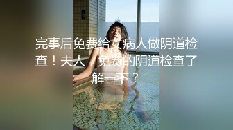 最新流出【SPA阴道按摩】09.03白嫩美乳小少妇私处按摩  做前直选『内射』的项目 按爽了再干一炮内射