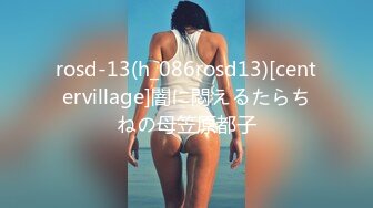 rosd-13(h_086rosd13)[centervillage]闇に悶えるたらちねの母笠原都子