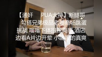 【通奸❤️PUA大神】断腿哥✿ 勾搭兄弟极品老婆商场跳蛋挑战 嗡嗡下体扭捏爽感 酒店边看A片边开荤 小嘴吸的真爽