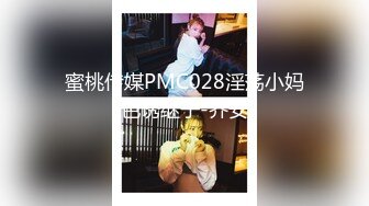 蜜桃传媒PMC028淫荡小妈色诱继子-乔安