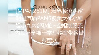 [MP4/ 261M] 精品顶流泄密明星气质PANS貌美女神小姐姐小九内部私拍~空姐制服无内黑丝全裸一字马特写带浆微张蜜穴