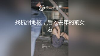 找杭州地区，后入去年的前女友