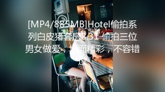 [MP4/885MB]Hotel偷拍系列白皮猪套房8.31 偷拍三位男女做爱，场面精彩，不容错过