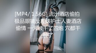 [MP4/ 1.56G] 流出酒店偷拍 极品眼镜反差婊护士人妻酒店偷情 一天被干了四炮 穴都干肿了