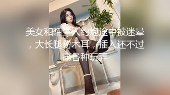 美女和陌生人约炮途中被迷晕，大长腿粉木耳，插入还不过瘾各种玩弄