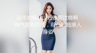 这样的极品少妇做爱过瘾啊 有气质有风情，前凸后翘撩人身姿