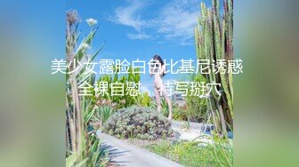 美少女露脸白色比基尼诱惑 全裸自慰，特写掰穴