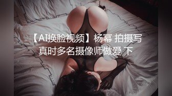 【AI换脸视频】杨幂 拍摄写真时多名摄像师做爱 下