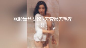 露脸黑丝女奴~无套操无毛淫娃