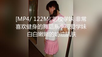 [MP4/ 122M] 艺校学妹 非常喜欢健身的舞蹈系小可爱学妹 白白嫩嫩的奶油肌肤