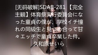 [无码破解]SDAB-281 【完全主観】体育祭実行委員会になった童貞の僕が、学校イチ憧れの同級生と見つめ合って甘々エッチで童貞卒業した件。久和原せいら