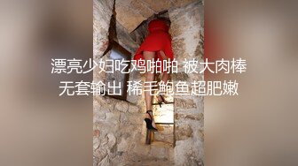 漂亮少妇吃鸡啪啪 被大肉棒无套输出 稀毛鲍鱼超肥嫩