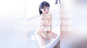 【最新封神❤️兄妹乱伦】✿操自己十八岁表妹✿终于得到了表妹婷婷 感觉这辈子都离不开这种内射的感觉了 高清720P原档