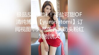 极品反差嫩妹！可盐可甜OF清纯博主【yumisatomi】订阅视图，天然美乳大奶头粉红特别诱人